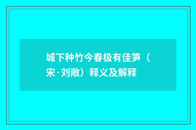 城下种竹今春极有佳笋（宋·刘敞）释义及解释
