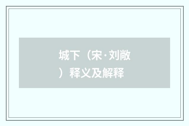 城下（宋·刘敞）释义及解释