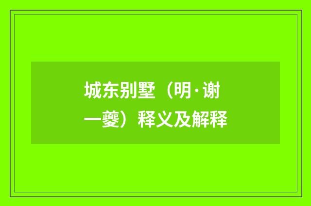 城东别墅（明·谢一夔）释义及解释