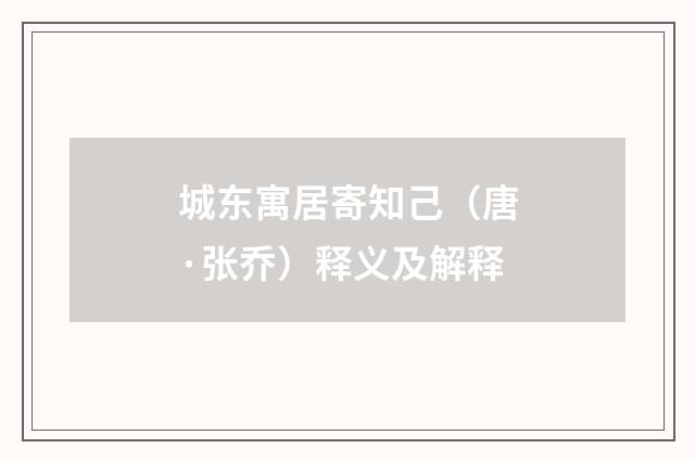 城东寓居寄知己（唐·张乔）释义及解释