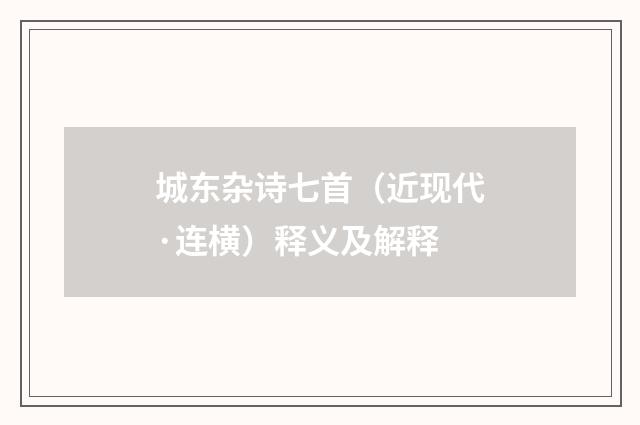 城东杂诗七首（近现代·连横）释义及解释