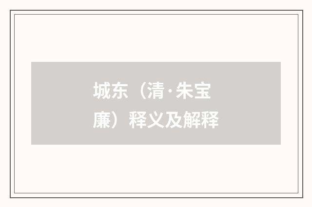 城东（清·朱宝廉）释义及解释