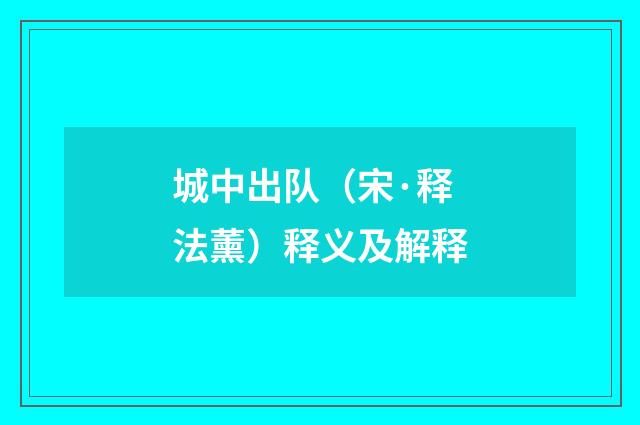 城中出队（宋·释法薰）释义及解释