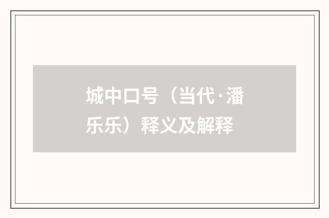 城中口号（当代·潘乐乐）释义及解释