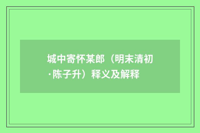 城中寄怀某郎（明末清初·陈子升）释义及解释