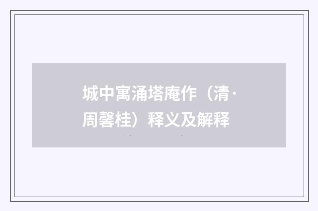 城中寓涌塔庵作（清·周馨桂）释义及解释