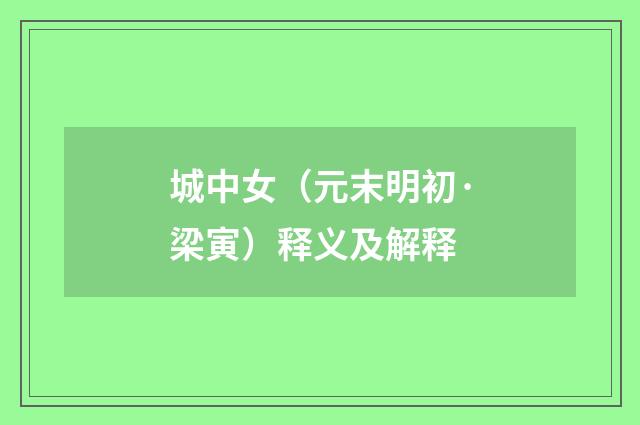 城中女（元末明初·梁寅）释义及解释