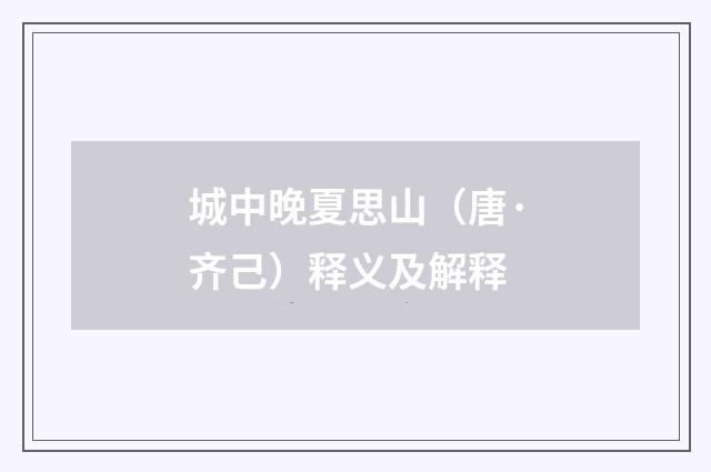 城中晚夏思山（唐·齐己）释义及解释