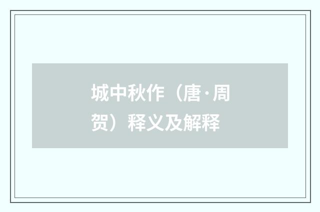 城中秋作（唐·周贺）释义及解释