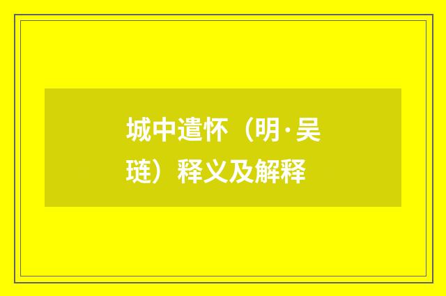 城中遣怀（明·吴琏）释义及解释