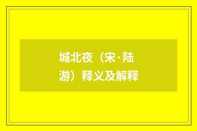 城北夜（宋·陆游）释义及解释