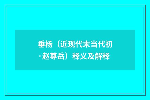 垂杨（近现代末当代初·赵尊岳）释义及解释