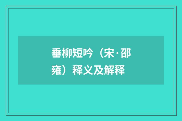 垂柳短吟（宋·邵雍）释义及解释