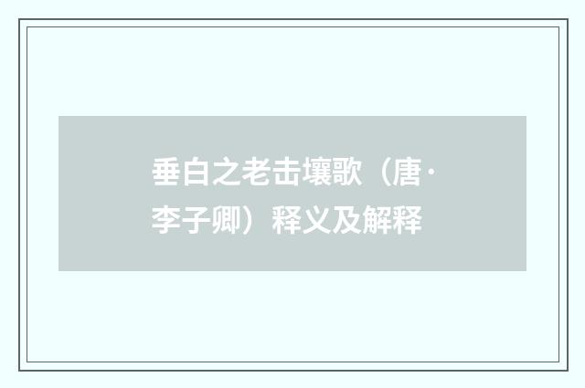 垂白之老击壤歌（唐·李子卿）释义及解释