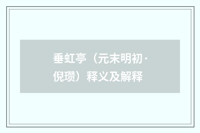 垂虹亭（元末明初·倪瓒）释义及解释