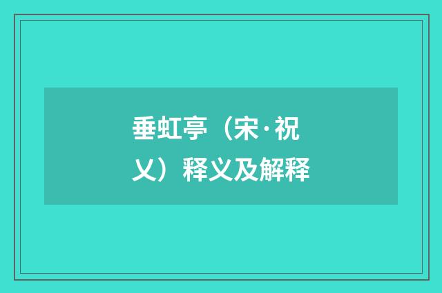 垂虹亭（宋·祝乂）释义及解释