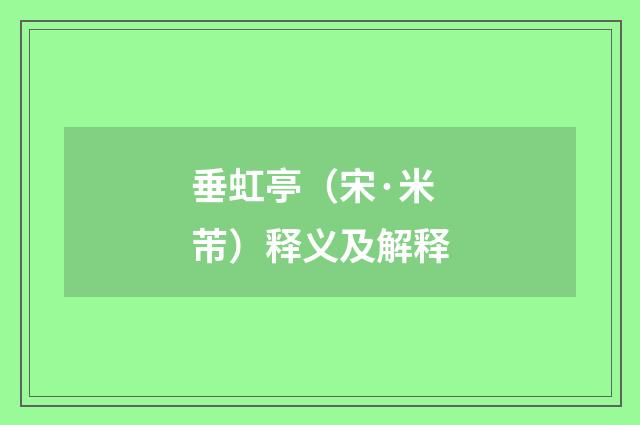 垂虹亭（宋·米芾）释义及解释