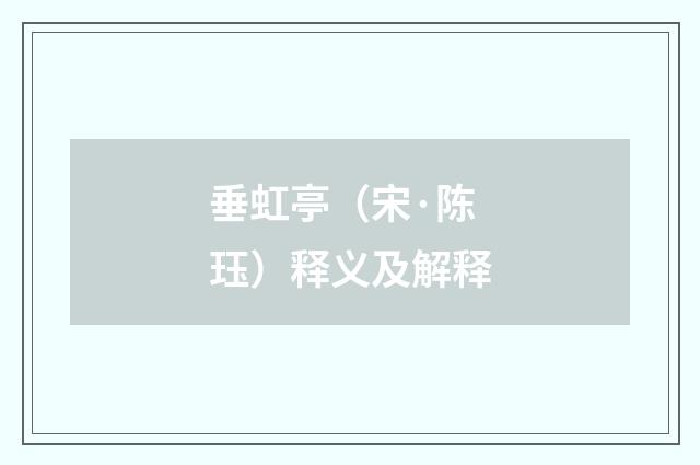垂虹亭（宋·陈珏）释义及解释