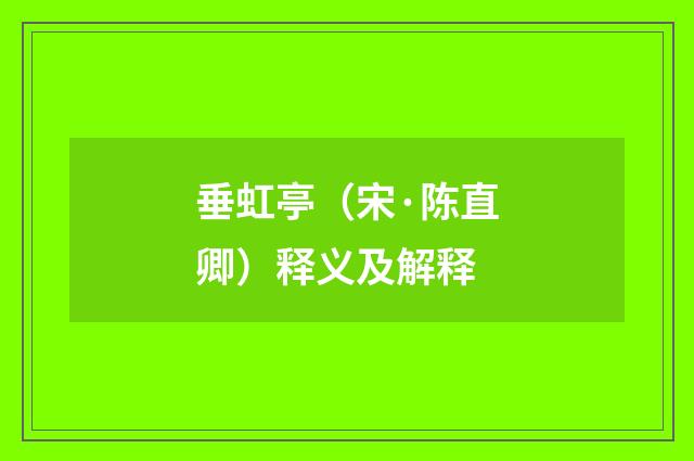 垂虹亭（宋·陈直卿）释义及解释