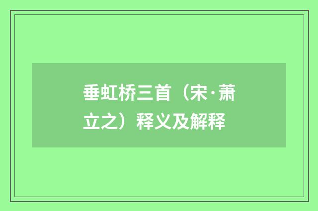 垂虹桥三首（宋·萧立之）释义及解释