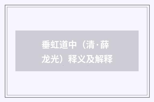 垂虹道中（清·薛龙光）释义及解释