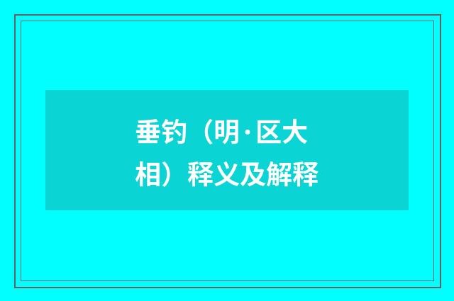 垂钓（明·区大相）释义及解释