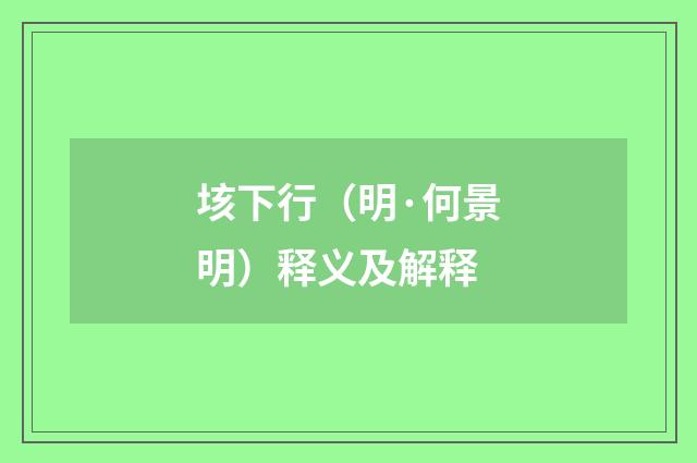 垓下行（明·何景明）释义及解释