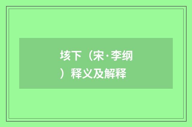 垓下（宋·李纲）释义及解释