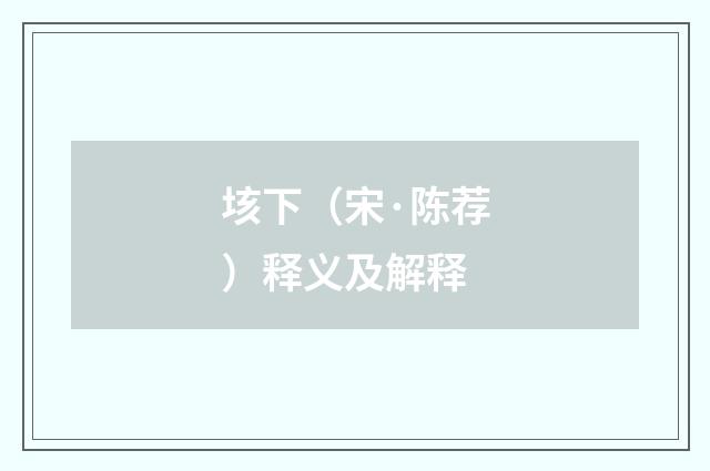 垓下（宋·陈荐）释义及解释