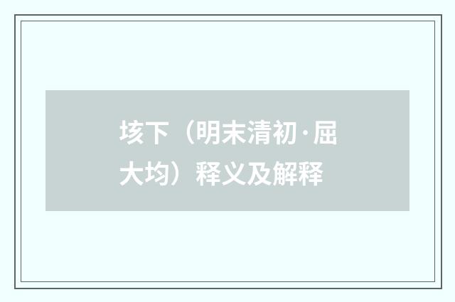垓下（明末清初·屈大均）释义及解释