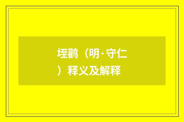 垤鹳（明·守仁）释义及解释