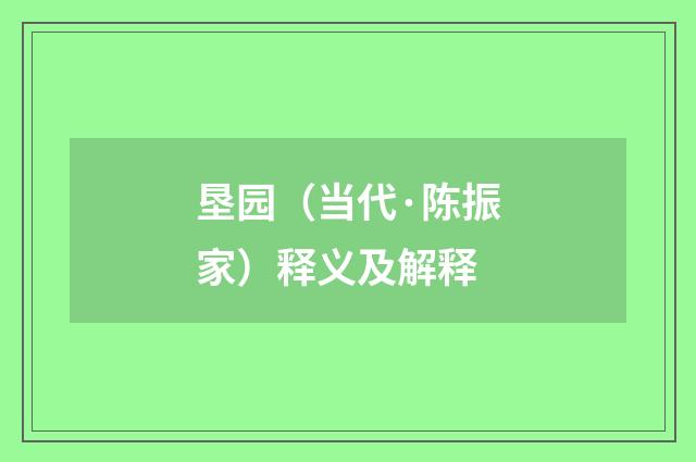 垦园（当代·陈振家）释义及解释