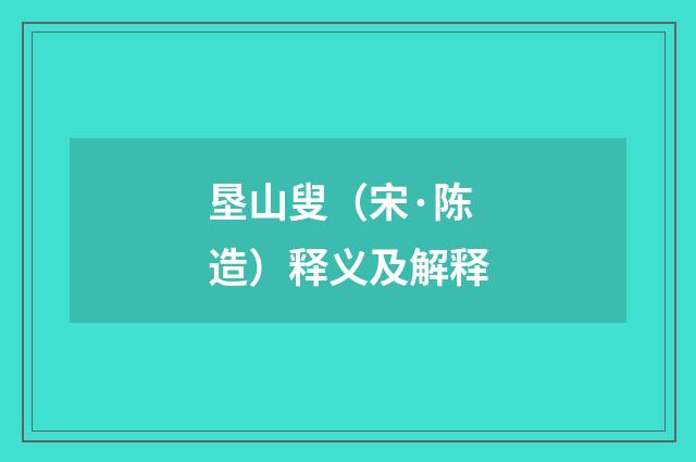 垦山叟（宋·陈造）释义及解释