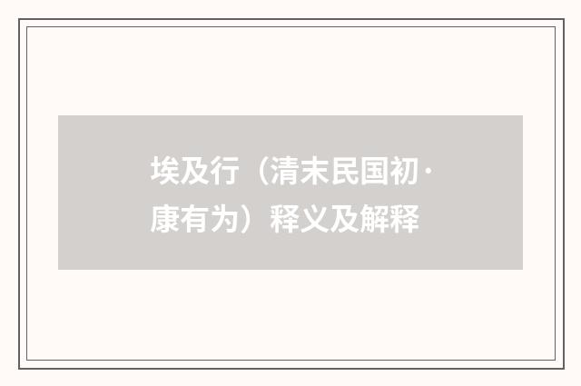 埃及行（清末民国初·康有为）释义及解释