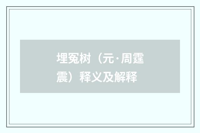 埋冤树（元·周霆震）释义及解释