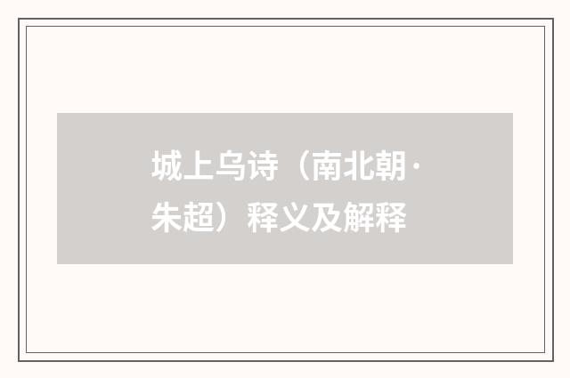 城上乌诗（南北朝·朱超）释义及解释