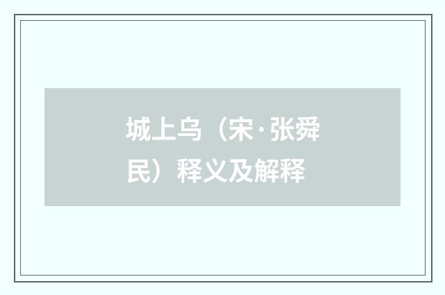 城上乌（宋·张舜民）释义及解释