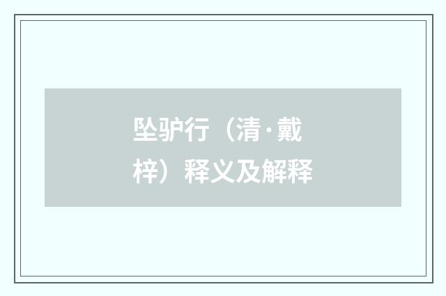 坠驴行（清·戴梓）释义及解释
