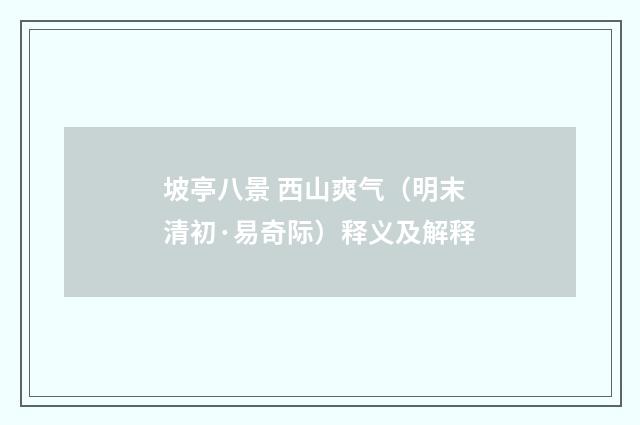 坡亭八景 西山爽气（明末清初·易奇际）释义及解释