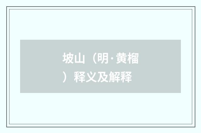 坡山（明·黄榴）释义及解释