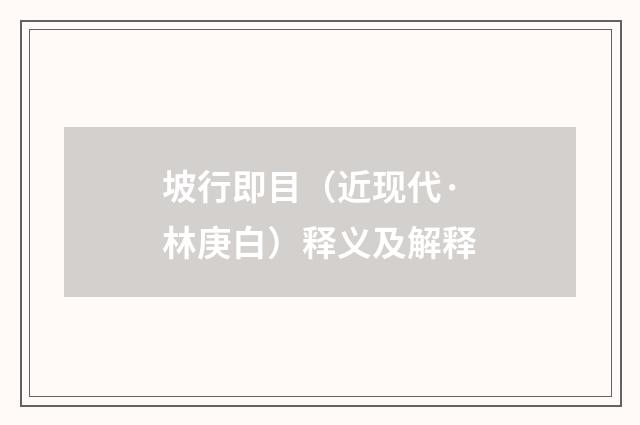 坡行即目（近现代·林庚白）释义及解释