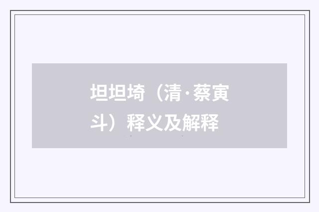 坦坦埼（清·蔡寅斗）释义及解释