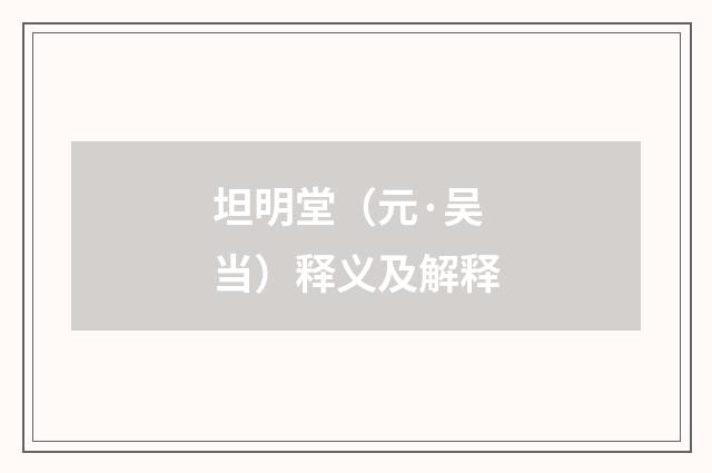 坦明堂（元·吴当）释义及解释