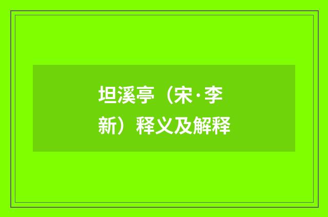 坦溪亭（宋·李新）释义及解释