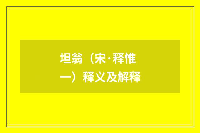 坦翁（宋·释惟一）释义及解释
