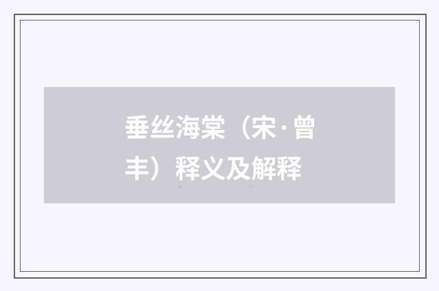 垂丝海棠（宋·曾丰）释义及解释