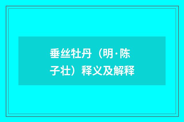 垂丝牡丹（明·陈子壮）释义及解释