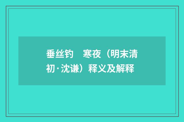 垂丝钓　寒夜（明末清初·沈谦）释义及解释