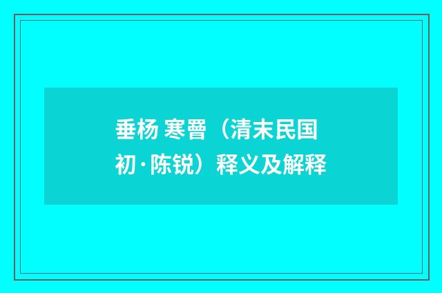垂杨 寒罾（清末民国初·陈锐）释义及解释