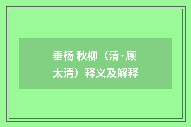 垂杨 秋柳（清·顾太清）释义及解释